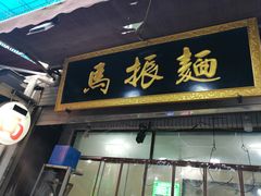 门面-马振面(小皮院店)
