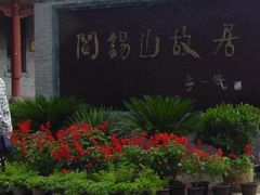 -阎锡山故居