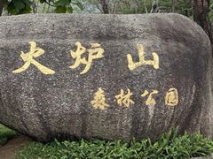 -火炉山森林公园
