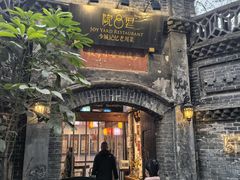 -院8里·少城记忆老川菜(宽窄巷子店)