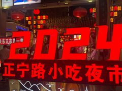 -正宁路小吃夜市