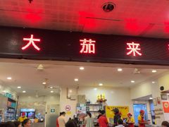 -大茄来海鲜餐厅(亚洲城分行)