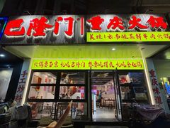 -巴隆门重庆老火锅(太湖路店)