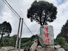 -军营村