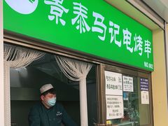 门面-景泰马记电烤串