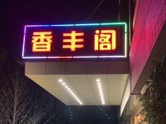 -香丰阁·烤鸭·川湘菜(清河店)