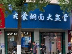 -内蒙焖面大盆骨餐馆(山大路店)