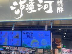 -泸溪河桃酥(壹方城店)