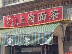 门面-上岗面茶