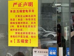 -五福堂龟苓膏(河东北山店)