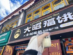 -古树酸奶(八廓南街店)
