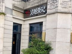 -吴越荣记苏州菜·松鼠桂鱼 100% 活鱼现做(月光码头店)