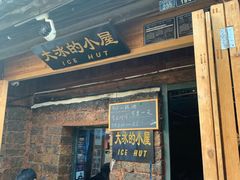 -大冰的小屋(大理古城店)