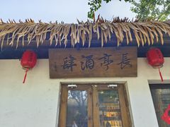 -长亭酒肆.武夷菜(鼓楼后海店)