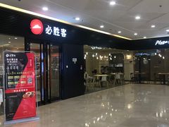 门面-必胜客(蚌埠东海万达店)