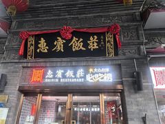 -惠宾饭庄(中山路店)