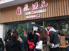 门面-朱洪元苏式面馆(绿宝广场店)