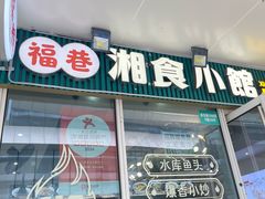 -福巷湘食小馆·猛火现炒(上海首店)