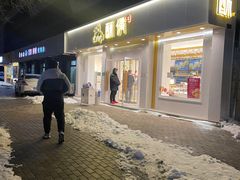 -酥侯糕点(靖江路店)