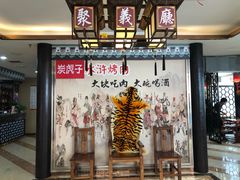-炭虎子水浒烤肉(梦时代店)