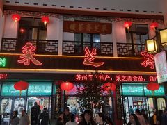 -采芝斋评弹茶馆(观前街店)