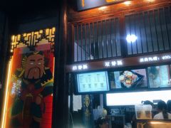 门面-品腐记·豆腐王朝(老门东总店)