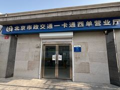 -市政交通一卡通(西单客服中心)