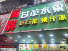 -阿群甘草水果