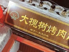 -大槐树烤肉馆