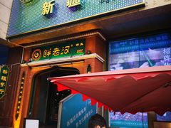 门面-胖老汉椒麻鸡清真新疆菜(西御街店)