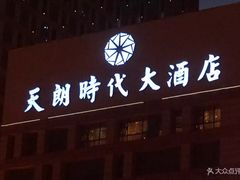 门面-天朗时代大酒店-餐厅