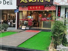 门面-赵记传承(广州越秀五羊新城店)