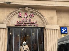 -东泰祥生煎馆(重庆北路店)