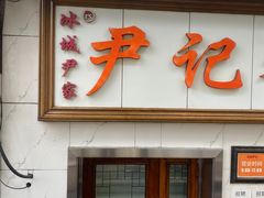 -尹记餐馆(花园店)