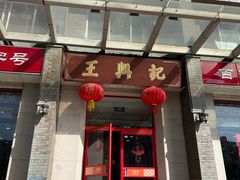 -王興記(中山路店)