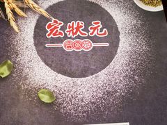 -宏状元现熬粥·京味菜(黄寺大街店)