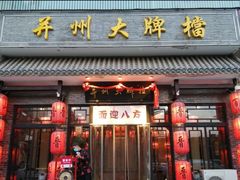 门面-并州大牌档之醉轻尘