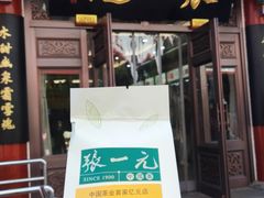 -张一元(总店)
