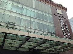 iphone_upload_pic-成都凯宾斯基饭店