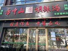 -方中山胡辣汤(通州店)