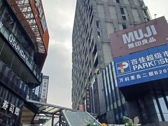 -江燕路万科里