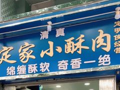 门面-定家小酥肉·清真(回民街店)