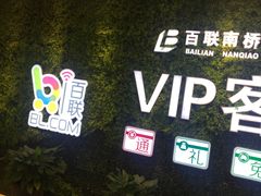 -百联南桥购物中心