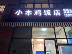 门面-小本鸡饭店(滨江白马湖店)