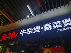 -六味牛杂煲·斋菜煲(桫椤湾店)