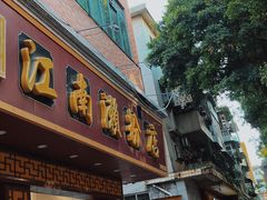 门面-江南濑粉店(文华路店)