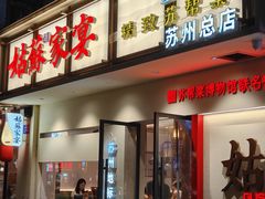 -姑苏家宴·苏帮菜·松鼠桂鱼(苏州总店)
