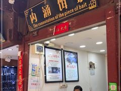 门面-内涵饵块