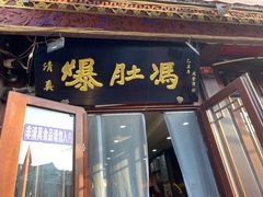 -爆肚冯(廊房二条店)