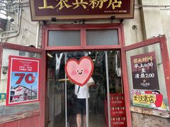 -头卡子工农兵粉店(黄兴北路店)